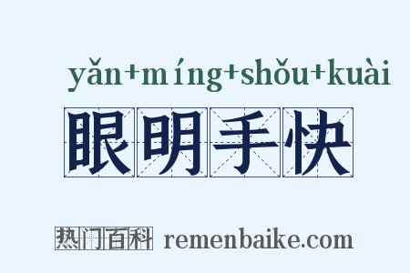 眼明手快是什么意思的图片
